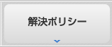 機械部品加工.com 解決ポリシー