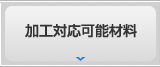 機械部品加工.com 加工対応可能な材料