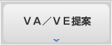 機械部品加工.com VA/VE提案