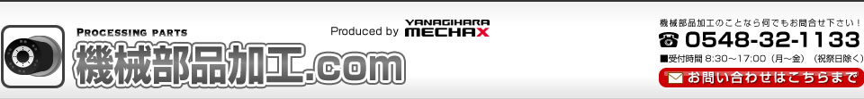 機械部品加工.com 部品加工のことなら何でもお問合せ下さい!