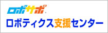ロボティクス支援センター