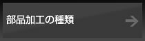 機械部品加工.com 部品加工の種類