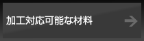 機械部品加工.com 加工対応可能な材料