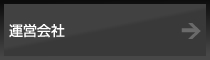 運営会社