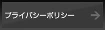 プライバシーポリシー